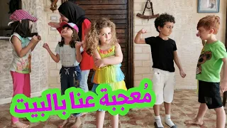 مسلسل عيلة فنية - الجزء الثالث - الحلقة 10 - مُعجبة عنا بالبيت | Ayle Faniye - super ayle