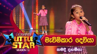 Mawumkara Deviya  (මැව්ම්කාර දෙවියා ) Namadi Dahamsa | Derana Little Star Season 12