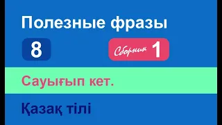 Сауығып кет. Полезные фразы на казахском языке. Сборник 1, часть 8