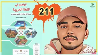 الواضح في اللغة العربية الرابع ابتدائي الصفحة 211 الطبعة الجديدة 2022