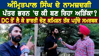 Amritpal Singh ਦੇ ਨਾਮਜ਼ਦਗੀ ਪੱਤਰ ਭਰਨ 'ਚ ਕੀ ਬਣ ਰਿਹਾ ਅੜਿੱਕਾ ?