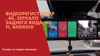 Видеорегистратор, 4G, зеркало заднего вида, Wi-Fi, Android - ОБЗОР - ССЫЛКА НА ТОВАР В ОПИСАНИИ