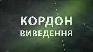 "Кордон. Виведення"