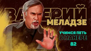 Учимся петь в манере №82. ВАЛЕРИЙ МЕЛАДЗЕ. Вокальные техники Валерия Меладзе