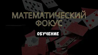 Классный математический фокус/обучение