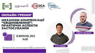 Механізм компенсації “єВідновлення”: практичні аспекти застосування