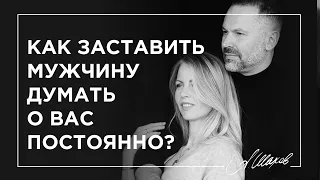 Как заставить мужчину думать о вас постоянно?