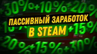 Пассивный заработок в стим | Автоматизация трейда steam | STE Trade