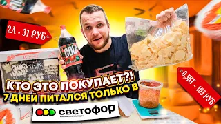 Я прожил всю неделю на продуктах Светофор! Что со мной стало?!