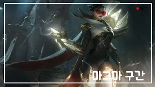 와일드리프트(Wild Rift) 베인 Vayne