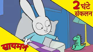 Simon Super Rabbit  *संकलन 2 घंटे* - सुपर प्यारा रैबिट [बच्चों के लिए कार्टून] हिन्दी