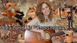 Olga Land Lis - Королевна (Мельница кавер)