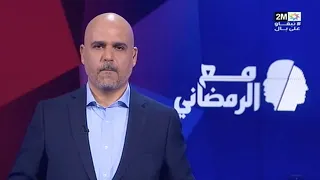 رضوان السملالي يرد على الاتهامات الموجهة للمصحات الخاصة في "مع الرمضاني"- الحلقة كاملة