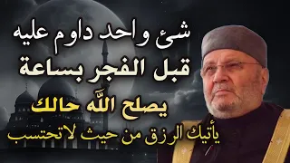 شيء واحد داوم عليه قبل صلاة الفجر يصلح الله حالك ويرزقك من حيث لاتحتسب 😍 الشيخ : محمد راتب النابلسي