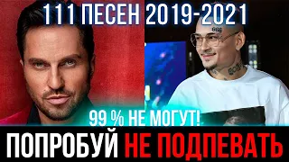 111 САМЫХ ЛУЧШИХ ПЕСЕН 2019-2021 | ПОПРОБУЙ НЕ ПОДПЕВАТЬ ЧЕЛЛЕНДЖ