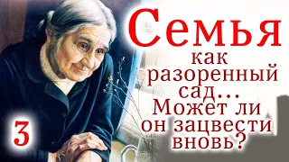 💔Семья как разоренный сад... Может ли он зацвести вновь? /Очень интересный христианский рассказ/3