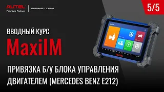 5/5 MaxiIM. Привязка б/у блока управления двигателем