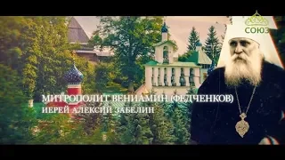 Лекции в Сретенской духовной семинарии. Митрополит Вениамин (Федченков). Часть 1