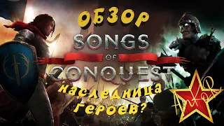 Songs of Conquest ОБЗОР***НАСЛЕДНИЦА ГЕРОЕВ?