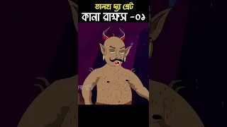 Chander Buri Bangla Cartoon | Bhuter Cartoon | Kana Rakkhos 1 @ChanderBuri #story 190 #talha #shorts