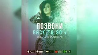 Оксана Ковалевская - Позвони (2021)