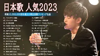 有名曲J POPメドレー2022 2023    邦楽 ランキング 2023🎶日本最高の歌メドレー    優里、YOASOBI、LiSA、 あいみょん、米津玄師 、宇多田ヒカル、ヨルシカ HH8