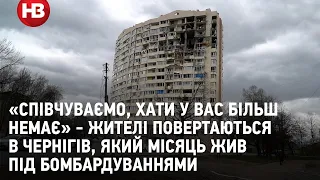 «Співчуваємо, хати у вас більш немає» - жителі повертаються в Чернігів через місяць бомбардувань