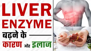 High Liver Enzymes Affect | लिवर एंजाइम बढ़ने के कारण और इलाज | Dr Health