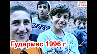 Гудермес. Чеченские дети из Гудермеса,1996 год. Фильм Саид-Селима