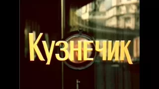 Музыка Георгия Дмитриева из х/ф "Кузнечик"