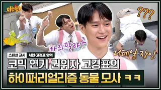 [아형✪스페셜] '모사 장인' 이수근도 인정한 고경표의 디테일 갑 표현력ㅋㅋ | 아는 형님 | JTBC 200912방송