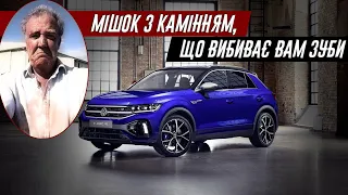 Джеремі Кларксон про Volkswagen T-Roc R (2022)