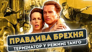 Термінатор у режимі танго. Правдива брехня (True Lies 1994)