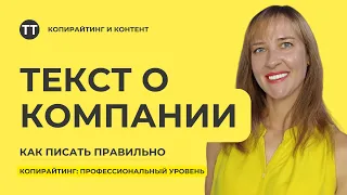 Как написать текст о компании. Бесплатный курс "Копирайтинг: Профессиональный уровень". Урок 6.