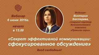 Вебинар "Секрет эффективной коммуникации. Метод сфокусированного обсуждения."