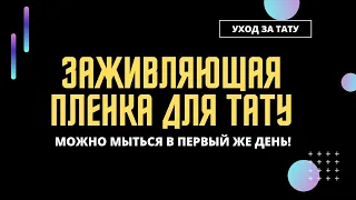 Пленка для заживления татуировки. Уход за татуировкой, заживление с плёнкой Супрасорб Ф Suprasorb F