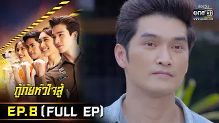 กู้ภัยหัวใจสู้ | EP.8 (FULL EP) | 5 พ.ค. 65 | one31