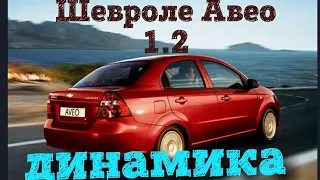 Шевроле Авео 1.2 мнение о динамике.(Chevrolet aveo)