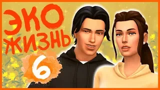 🧡 THE SIMS 4 - ЭКОЛОГИЧНАЯ ЖИЗНЬ ➤ ПЬЯНЫЙ МАКС | 6 СЕРИЯ + ВЕБКА ツ