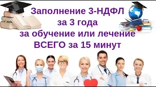 Как заполнить 3-НДФЛ за 3 года за обучение или лечение всего за 15 минут?