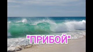 Красивая завораживающая музыка!!! "Прибой"