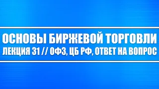 Основы биржевой торговли // Лекция 31. ОФЗ, ЦБ РФ, Ответ на вопрос из Лекции 30 (ДКП от ЦБ РФ).