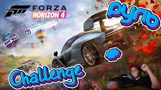 Forza Horizon 4 на слабом пк + Руль Challenge  ЧАСТЬ #1