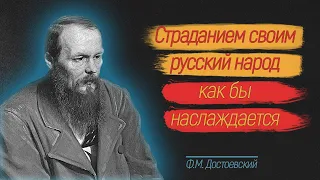 Великие и Вечные цитаты Ф.М. Достоевского