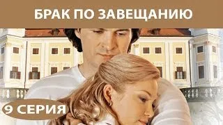 Брак по завещанию. Сериал. Серия 9 из 12. Феникс Кино. Мелодрама