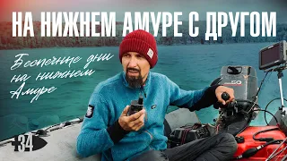 На нижнем Амуре с другом / Беспечные дни