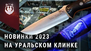 Bark River Bravo по РУССКИ! НОВЫЕ ножи выставки Клинок на УРАЛЕ 2023