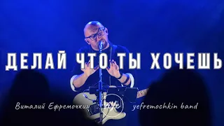 Делай, что Ты хочешь - Yefremochkin BAND