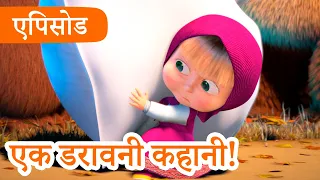 माशा एंड द बेयर 👱‍♀️🐻 💥2023 का नया एपिसोड💥 एक डरावनी कहानी! 👻🐽🍁 (एपिसोड 56)