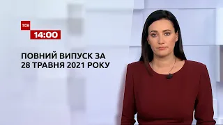 Новини України та світу |  Випуск ТСН.14:00 за 28 травня 2021 року